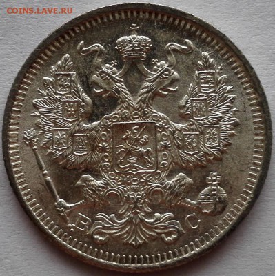 20 копеек 1914, 1915, 1916 ВС UNC - 9