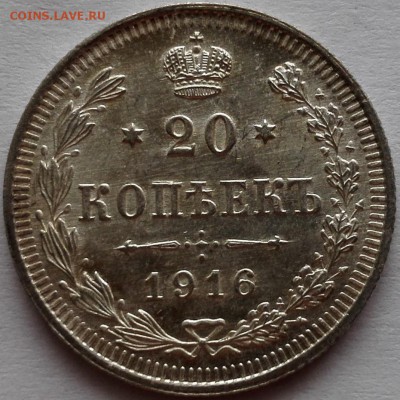20 копеек 1914, 1915, 1916 ВС UNC - 8