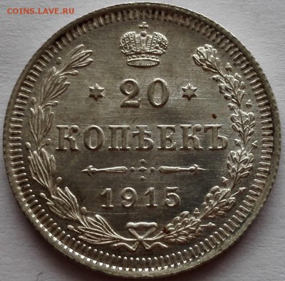 20 копеек 1914, 1915, 1916 ВС UNC - 6