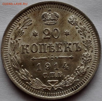 20 копеек 1914, 1915, 1916 ВС UNC - 2