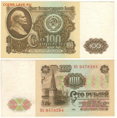 100 рублей 1961 - до 22-00мск 11.01 - 100r-1961