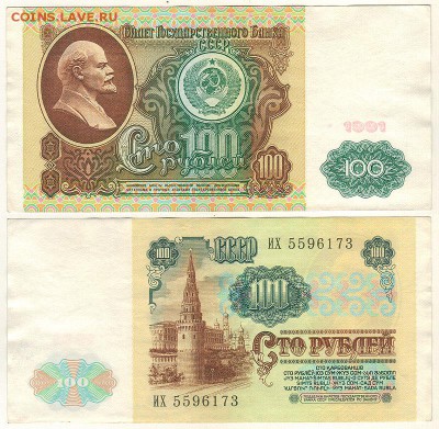 100 рублей 1991(1) - до 22-00мск 11.01 - 100r-1991-1