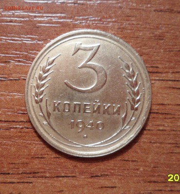 3 копейки 1940г. не плохая до 15.01.2016г. - 10058.JPG