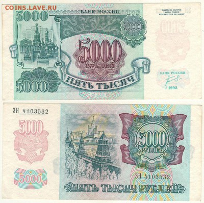 5000 рублей 1992 - до 22-00мск 11.01 - 5000r-1992