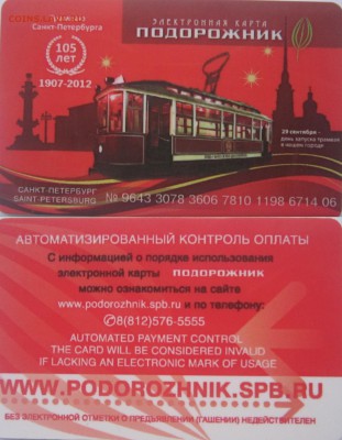 "Подорожник".Транспортная карта СПб "105 лет трамваю". - Desktop86