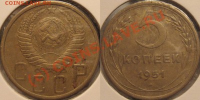 5 копеек 1951 года до 30.09.2010 22-00 ФВ - 5к51