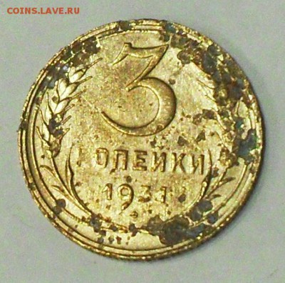 3 копейки 1931г.(л.с. 20коп.31г) до 21.30мск 14.01.16гг. - SDC14864.JPG