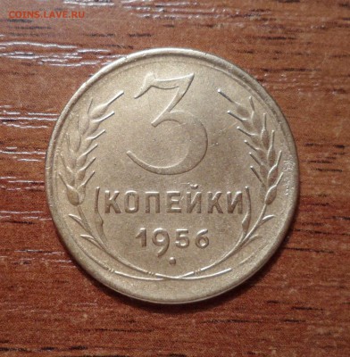 3 копейки 1956г. веселенькая монетка. до 15.01.2016г. - 10062.JPG