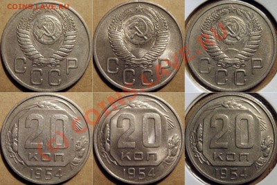 20 копеек 1954 3 штуки разные до 30.09.2010 22-00 ФВ - 20к1954