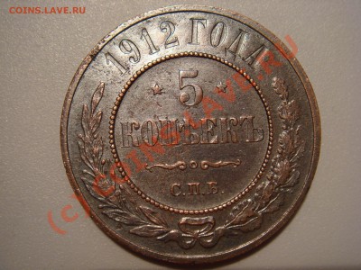 5 копеек 1912г. Сохран до 03.10.2010г. до 23:00 Мск. - DSC03328.JPG