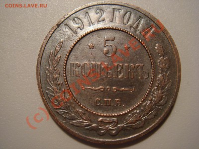 5 копеек 1912г. Сохран до 03.10.2010г. до 23:00 Мск. - DSC03323.JPG