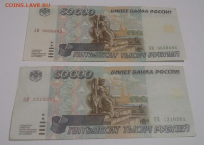 50 000 рублей 1995 года -6 штук - 20160110_212914-1