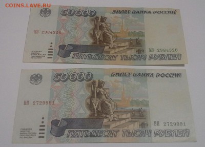 50 000 рублей 1995 года -6 штук - 20160110_212835-1