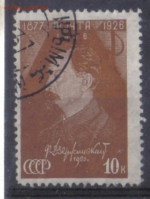 СССР 1937г 10к Дзержинский до 12.01 22.00мск - СССР 1937г 10к Дзержинский