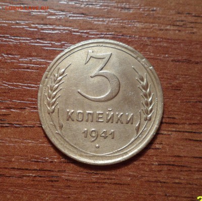 3 копейки 1941г.хорошая до 15.01.2016г. - 001.JPG
