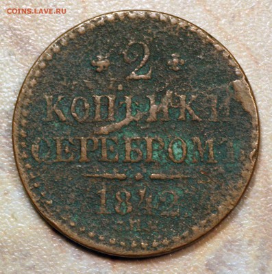 2 коп 1842 Фальшак в ущерб обращения? - 2коп-1842-литье-б-IMG_4957