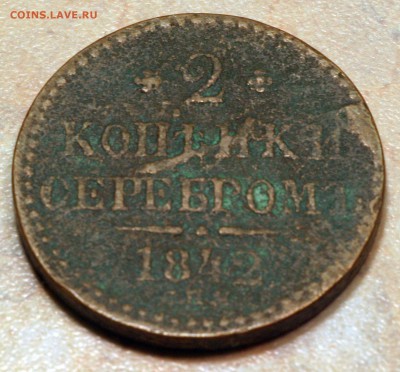 2 коп 1842 Фальшак в ущерб обращения? - 2коп-1842-литье-вIMG_4977