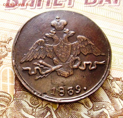 1 копейка 1839 СМ "крылья вниз" R2 - 1 копейка 1839_2