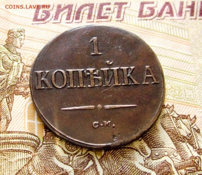 1 копейка 1839 СМ "крылья вниз" R2 - 1 копейка 1839