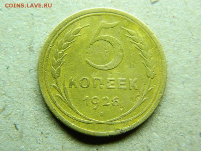 5 копеек 1926г до 13.01.16г  22 00 по мск - DSCN5138[1].JPG
