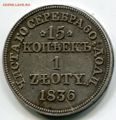 15 копеек 1836 1 злот до 14.01.2016 в 21-00 - img657