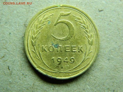 5 копеек 1949г до 13.01.16г  22 00 по мск - DSCN5140[1].JPG