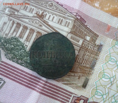 1 копейка 1838 г до 14.01.2016 года в 23-00 мск - P1190180.JPG