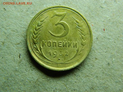 3 копейки 1932г до 13.01.16г в 22 00 по мск - DSCN5151[1].JPG