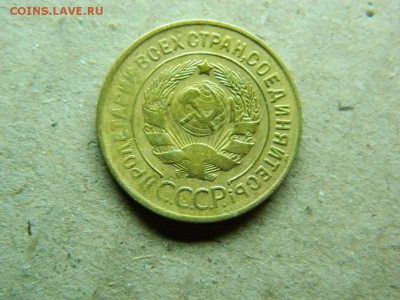 3 копейки 1932г до 13.01.16г в 22 00 по мск - DSCN5152[1].JPG