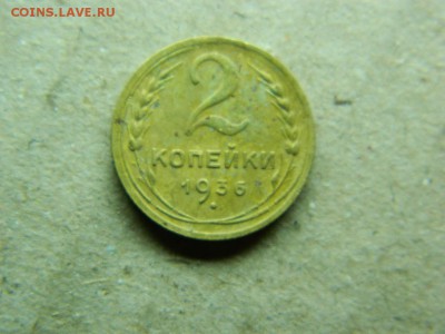 2 копейки 1936 г..до 13.01.16г в 22 00 по мск - DSCN5153[1].JPG