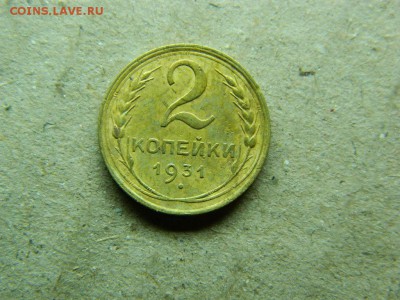 2 копейки 1931 г..до 13.01.16г в 22 00 по мск - DSCN5155[1].JPG