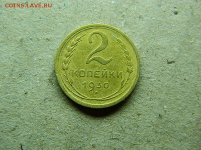 2 копейки 1930 г..до 13.01.16г в 22 00 по мск - DSCN5157[1].JPG