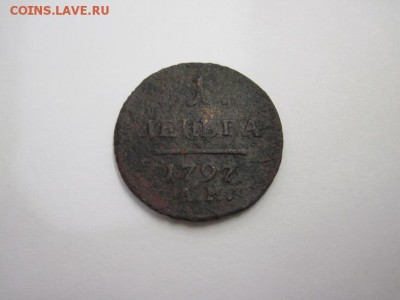 1 деньга 1797 ам до 13.01.16 - IMG_0486.JPG