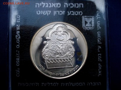 ИЗРАИЛЬ 2 шекеля 1987 Ханукка - DSC08734.JPG