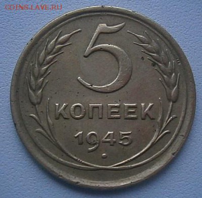 5 копеек. 1945 года - PC114456.JPG