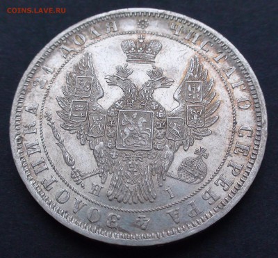 Рубль 1848 г. СПБ НI - DSC03906.JPG