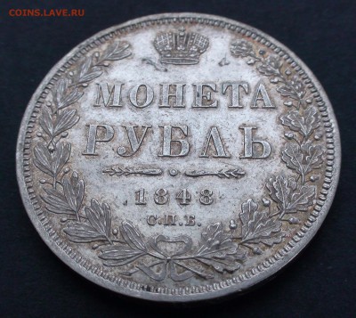 Рубль 1848 г. СПБ НI - DSC03898.JPG