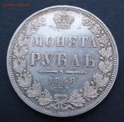 Рубль 1848 г. СПБ НI - DSC03900.JPG