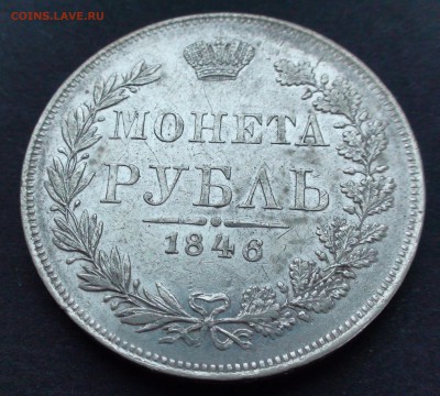 Рубль 1846 г. MW - DSC03916.JPG
