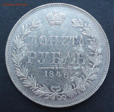 Рубль 1846 г. MW - DSC03915.JPG