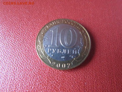 10 РУБ СТАРАЯ РУССА СП - IMG_7724[1].JPG