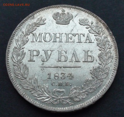 Рубль 1834 г. СПБ НГ - DSC03937.JPG