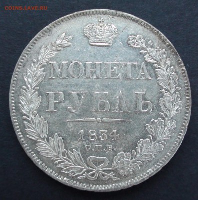 Рубль 1834 г. СПБ НГ - DSC03936.JPG
