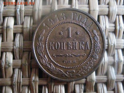 Копейка 1913г. В альбом. До 17.01.2016г. - 17, 18, 15 018.JPG