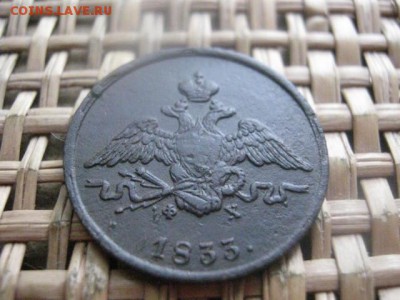 Копейка 1833 ЕМ. В альбом. До 17.01.2016г. - 17, 18, 15 038.JPG