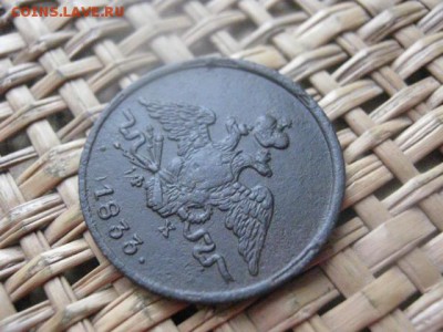 Копейка 1833 ЕМ. В альбом. До 17.01.2016г. - 17, 18, 15 036.JPG