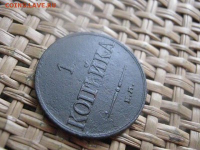 Копейка 1833 ЕМ. В альбом. До 17.01.2016г. - 17, 18, 15 031.JPG