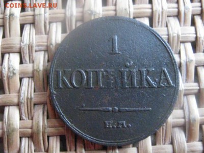 Копейка 1833 ЕМ. В альбом. До 17.01.2016г. - 17, 18, 15 030.JPG