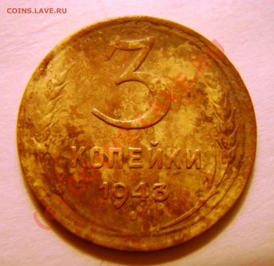 3 копейки 1943г. Подскажите по звезде. - DSC04399.JPG