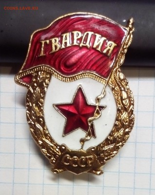 значек гвардия  оценка определение - гвардия.JPG